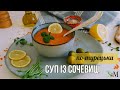 Суп із СОЧЕВИЦІ по-турецьки / дуже смачний сочевичний крем-суп