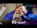 فضيلة هانم وبناتها الحلقة 50 النسخة المطولة  