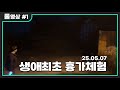 생애 최초로 흉가체험 #1 [2025.05.07 김인호 풀영상]