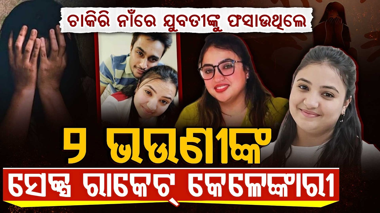 ଚାକିରି ନାଁରେ ସେକ୍ସ ରାକେଟ୍‌ || Two Sisters Arrested for Sex Racket & Religious Conversion
