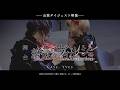 舞台「終遠のヴィルシュ -ErroR:salvation- Case. Yves」ダイジェスト映像