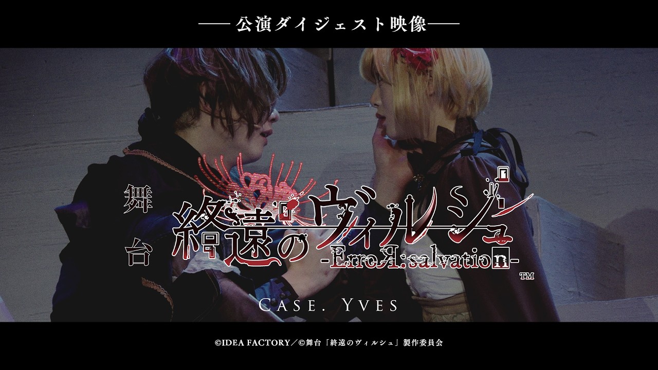 舞台「終遠のヴィルシュ -ErroR:salvation- Case. Yves」ダイジェスト