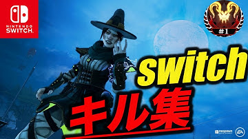 スイッチ版APEXジャイロ勢によるキル集＃10　『スイッチ版エーペックス」