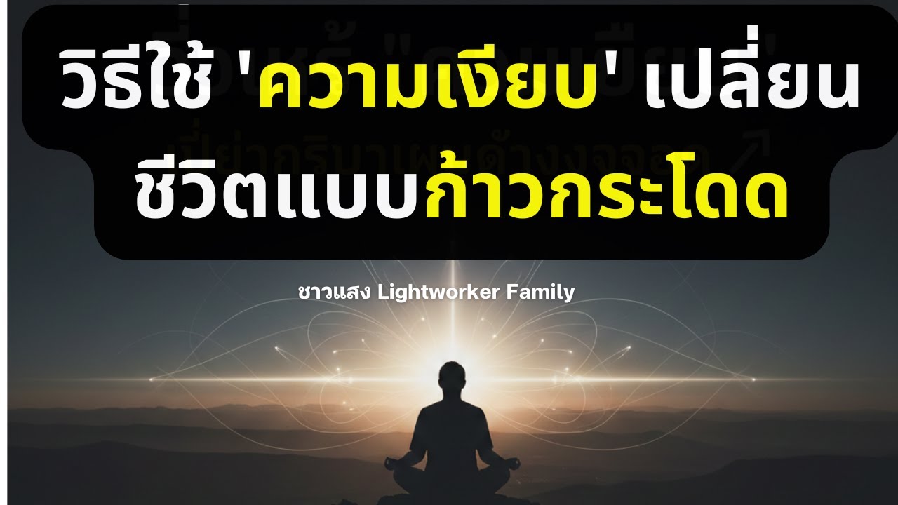 วิธีใช้ ความเงียบ เปลี่ยนชีวิตแบบก้าวกระโดด 