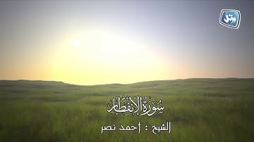 القارئ أحمد نصر | سورة الانفطار | الختمة المرتلة