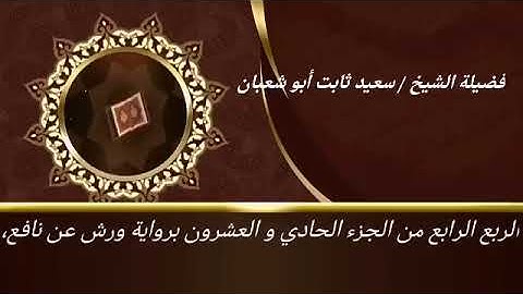 الربع الرابع من الجزء الحادي والعشرون برواية ورش عن نافع للشيخ سعيد ثابت أبو شعبان