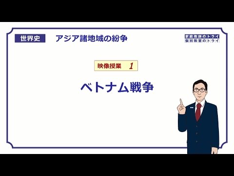 【世界史】　アジアの紛争１　ベトナム戦争　（１６分）