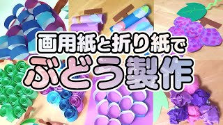 【保育園・幼稚園】ぶどう製作アイデア7選まとめ【秋の製作】