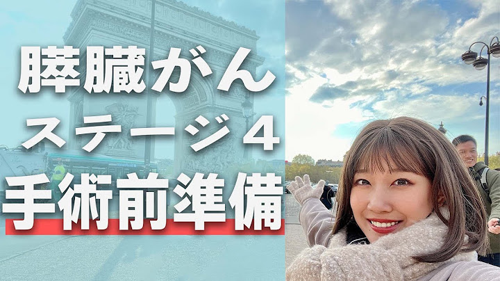 みずきが手術前にやるべきこと【膵臓癌ステージ４】