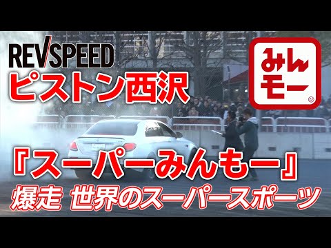 ピストン西沢『スーパーみんもー』爆走 世界のスーパースポーツ (後編)