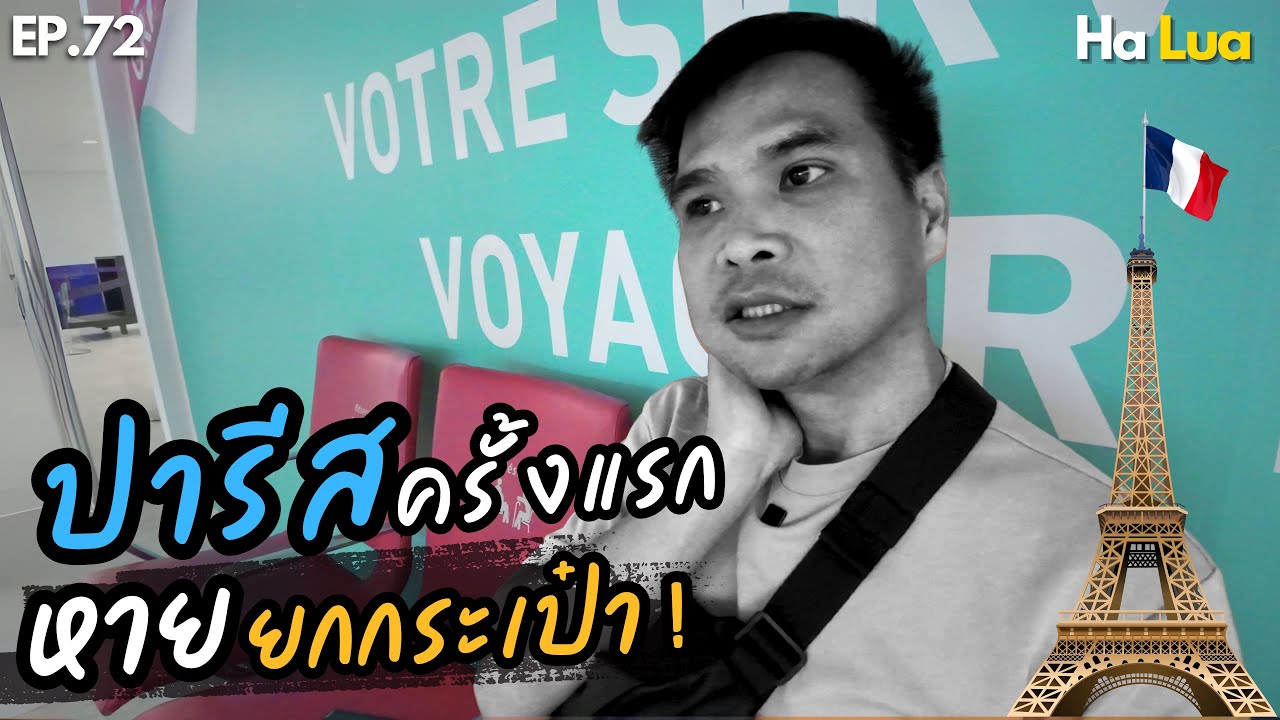 ครั้งแรกในปารีส หาย! ยกกระเป๋า | Paris,France EP.72