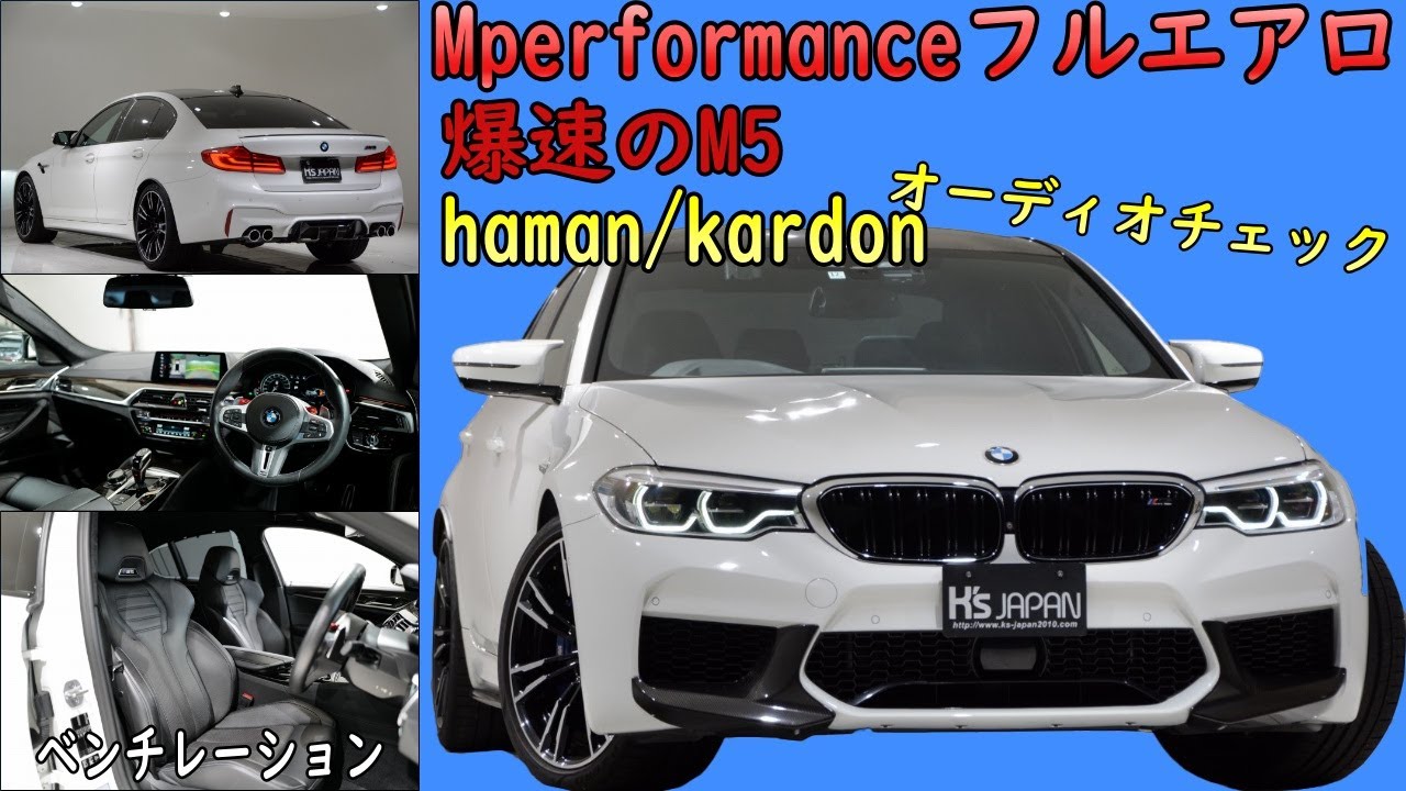 BMW M5　試乗インプレッション【輸入車の買取はケーズジャパン】のYouTube動画サムネイル