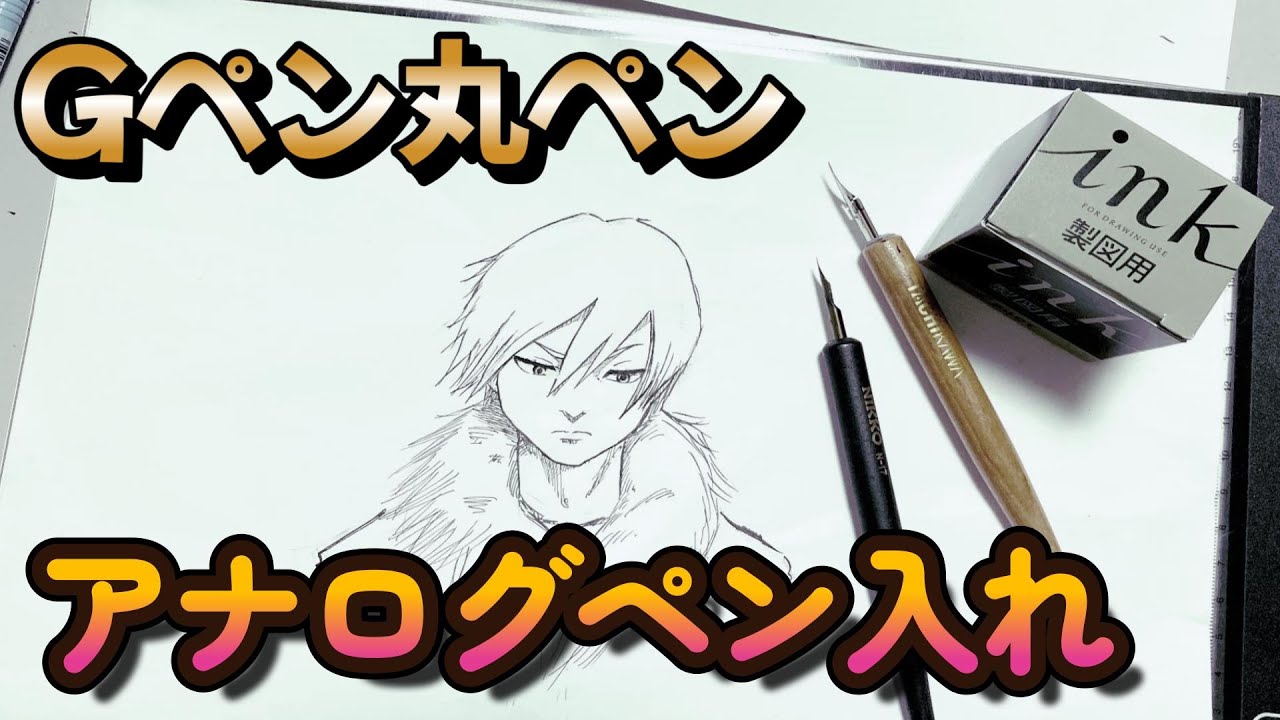 漫画の描き方講座 Gペン 丸ペンで絵を描いてみよう 後編 ペン入れ イラスト 漫画 Youtube