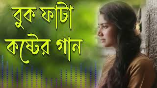 খুব বেশী কষ্টের গান ?একা শুনুন  Bangla Sad Song| অনেক কষ্টের গান | বুক ফাটা কষ্টের গান?