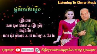 Vignette de la vidéo "ផ្ការីកបាំងស្លឹក ច្រៀងដោយ សួស សងវាចា & អឿន ស្រីមុំ/Khmer Song By Listening To Khmer Music"