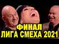 Сезон чемпионов ФИНАЛ ЛИГИ СМЕХА 2021 битва титанов супер приколы