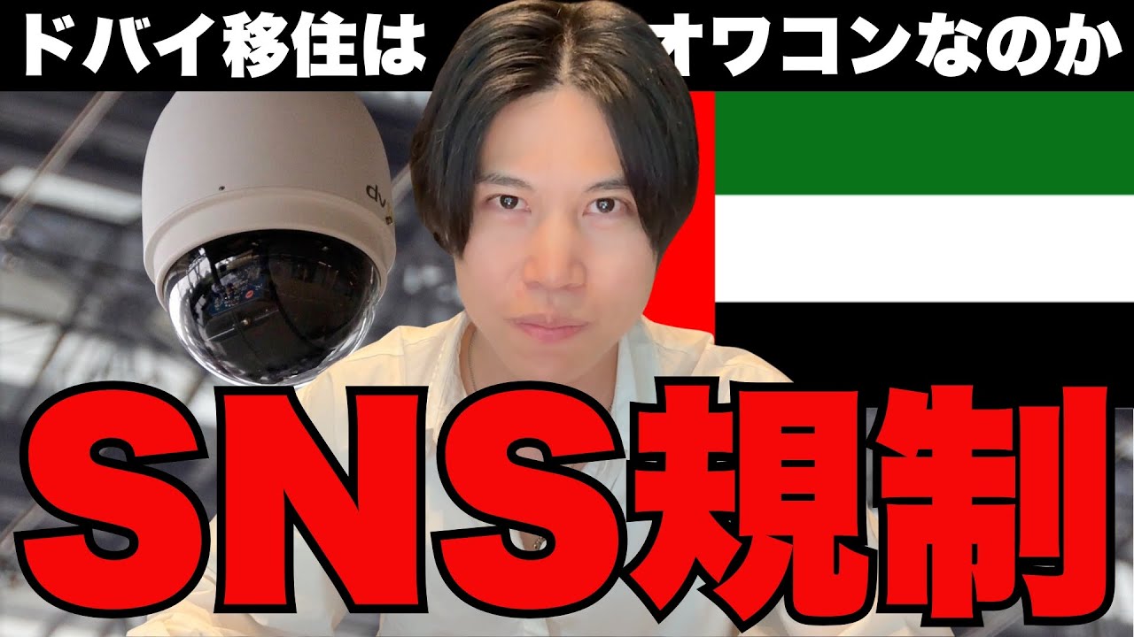 【SNS規制】SNS規制でドバイ移住がさらにオワコン説（タイかマレーシアでいいやん）