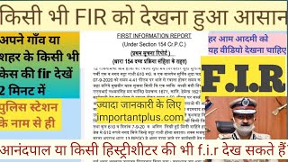 किसी की कोई भी 💥 F.I.R ऑनलाइन 2 मिनट में देखें। how to check F.I.R/रिपोर्ट/💥पुलिस F.I.R/POLICE CASE screenshot 3