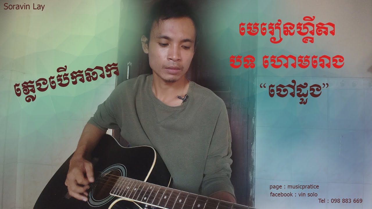 ចៅដួង​ | របៀបលេងហ្គីតា​ - បទ ហោមរោង | - [ guitar lesson - ភ្លេងបើកឆាក ] vin solo