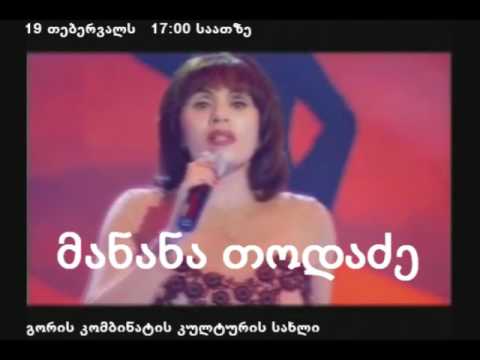 მანანა თოდაძის საქველმოქმედო კონცერტი გორში 19.02.2017