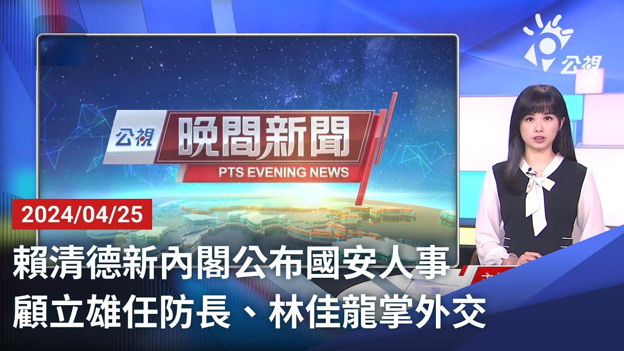 20240429 公視晚間新聞 完整版｜基泰大直損鄰案偵結 檢方起訴副理、建築師等5人