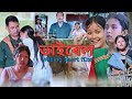 ভ ইৰ ল MISING SHORT FILM TANVI PATIR BHABESH PATIR ভ ইৰ ল MISING SHORT FILM TANVI PATIR BHABESH PATIR