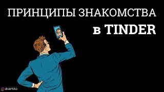 Принципы знакомства в тиндере.