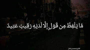 القارئ | محمد بن عادل سورة | ق | كاملة