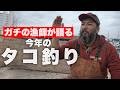 【ガチの漁師が語る】今年のタコ釣りについての本音。今年はヤバそうです。。