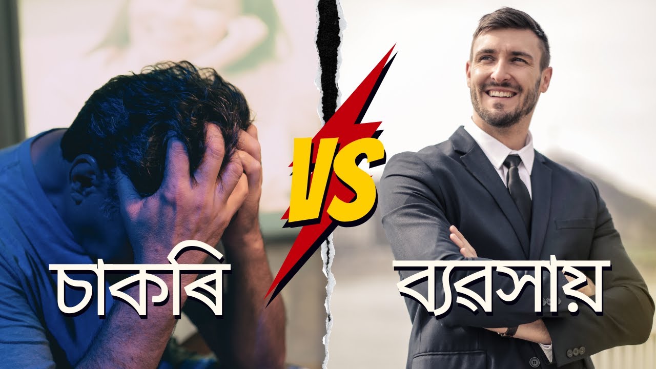 Job v/s Business in Assamese | Bishal Deb