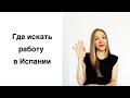 Где искать работу в Испании | Основные ресурсы с вакансиями