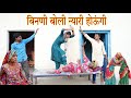 बिनणी बोली न्यारी होऊंगी, Rajasthani comedy, marwadi comedy, Rajveer ki comedy #rvbanjara