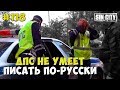 Город Грехов 118 - ДПС не умеет писать по-русски