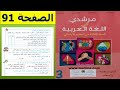 مخاطر اللعب بالنار مرشدي في اللغة العربية المستوى الثالث ابتدائي صفحة 91 