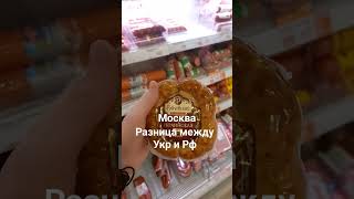 Украинская колбаса в Москве,интересно в Украине уже всё переименовали связаное с РФ?)