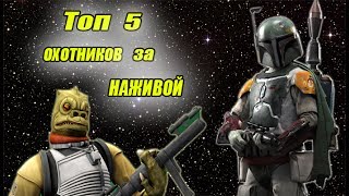 Топ 5 охотников за наживой