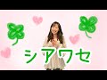 【シアワセ】おかあさんといっしょ