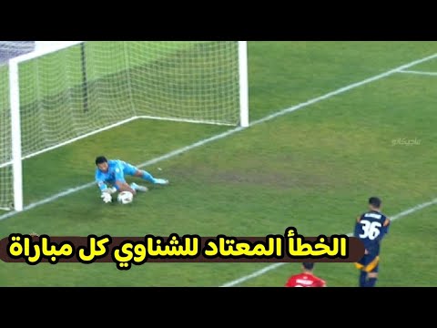 أهداف مباراة الأهلي وشباب بلوزداد الجزائري وهزيمة الأهلي بخطأ الشناوي
