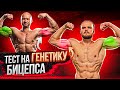 Тест на ГЕНЕТИКУ Бицепса - Почему НЕ растут руки?