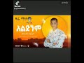 Muluken Birhanu New Ethiopian Music አልድንም 