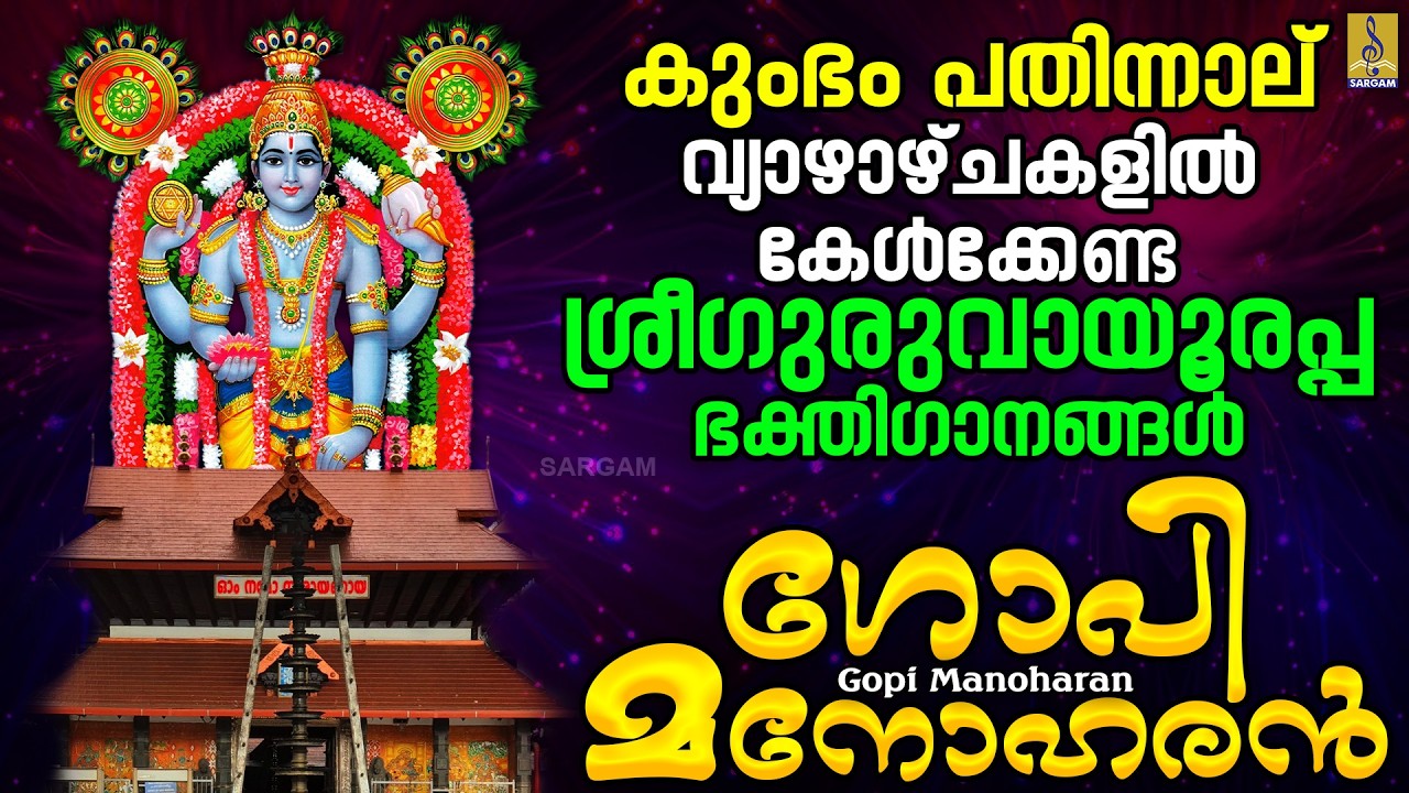 കുംഭം പതിന്നാല് | വ്യാഴാഴ്ചകളിൽ കേൾക്കേണ്ട ശ്രീഗുരുവായൂരപ്പ ഭക്തിഗാനങ്ങൾ | Gopi Manoharan #krishna