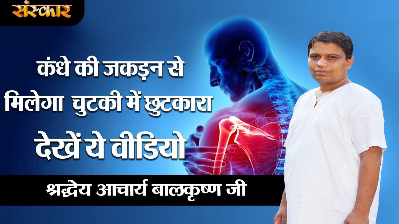 sudhanshu ji maharaj pravachan 2019 कंधे की जकड़न से मिलेगा चुटकी में छुटकारा || श्रद्धेय आचार्य बालकृष्ण जी || HEALTH MANTRA