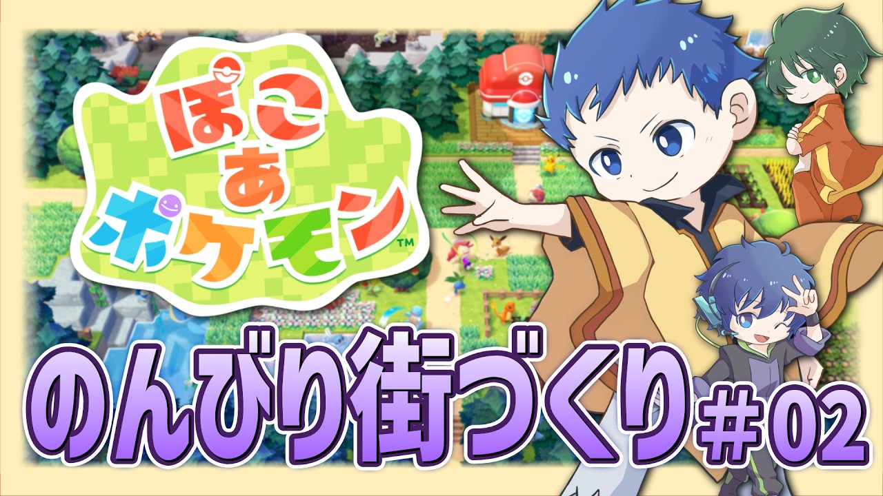 【ぽこあポケモン】ちょっぴりかわったすがたのポケモンたちと街づくり！のんびりポケモン生活＃02