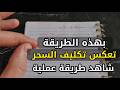 جر بتها على نفسي طريقة عكس السحر التي تغي ر حياتك بالكامل شاهد طريقة عملية أمامك تربك الشياطين