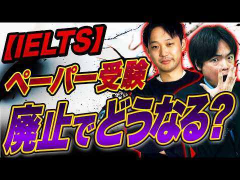 IELTSペーパー試験廃止？メリット・デメリット徹底解説！