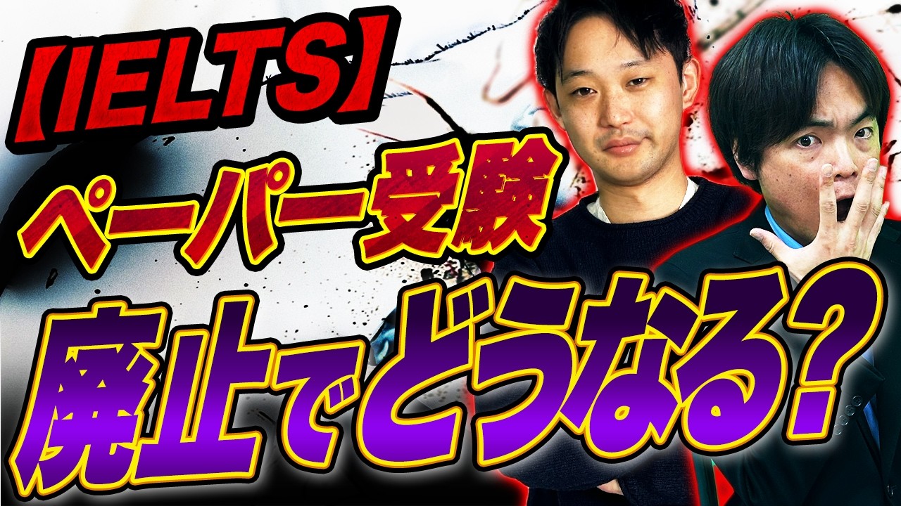 IELTSペーパー試験廃止？メリット・デメリット徹底解説！