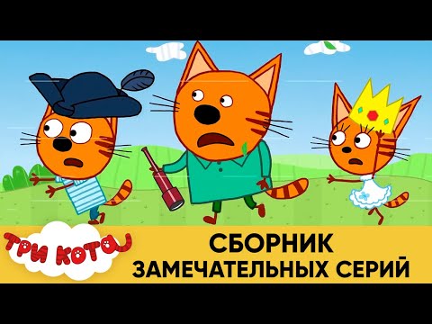 Три Кота | Сборник замечательных серий | Мультфильмы для детей