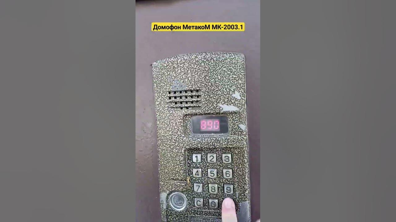 Домофон МетакоМ МК-2003.1 #шортс #домофон #МетакоМ #shorts #intercom # ...