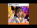素晴らしき日々