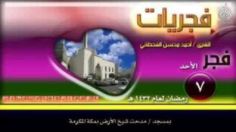 فجريات .. القارئ - أحمد محسن القحطاني .